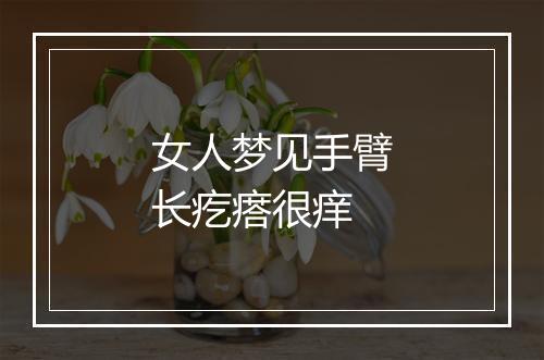 女人梦见手臂长疙瘩很痒