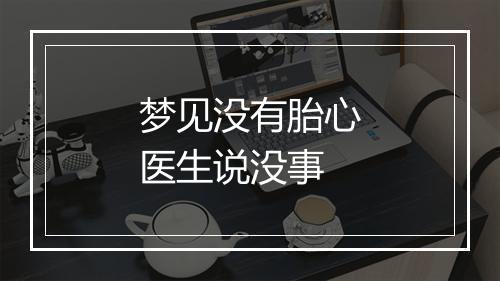 梦见没有胎心医生说没事