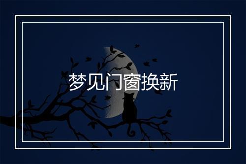 梦见门窗换新