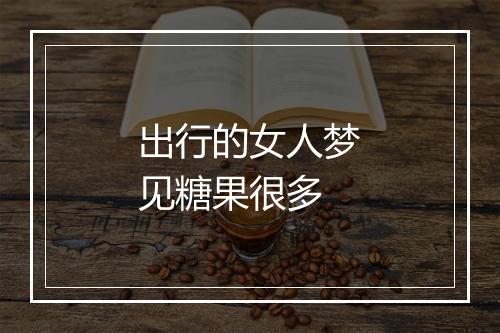 出行的女人梦见糖果很多