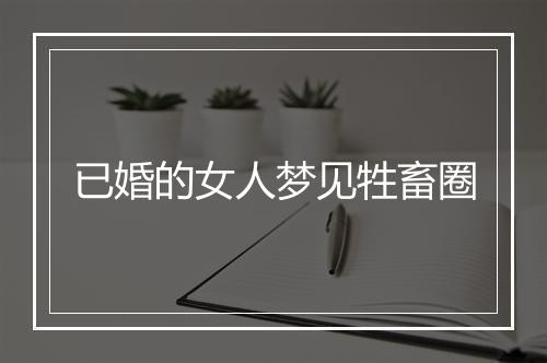 已婚的女人梦见牲畜圈