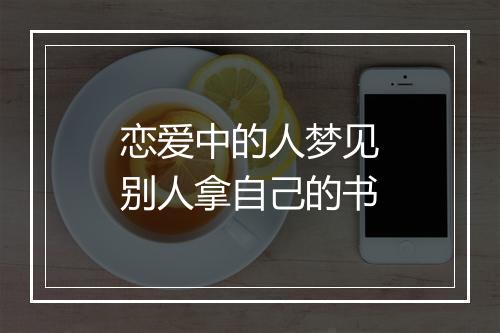 恋爱中的人梦见别人拿自己的书