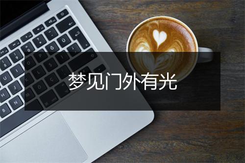 梦见门外有光