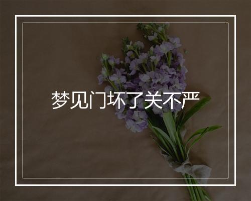 梦见门坏了关不严