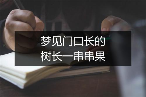 梦见门口长的树长一串串果