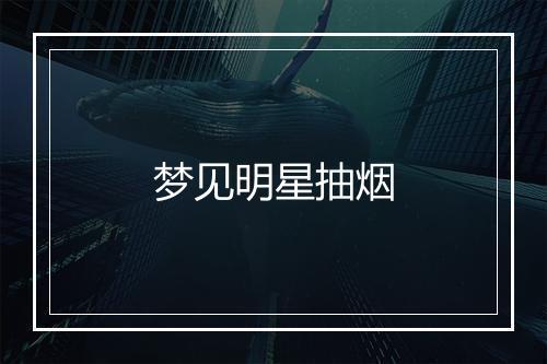 梦见明星抽烟