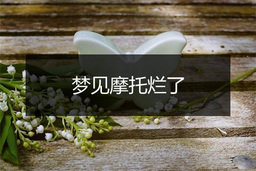 梦见摩托烂了