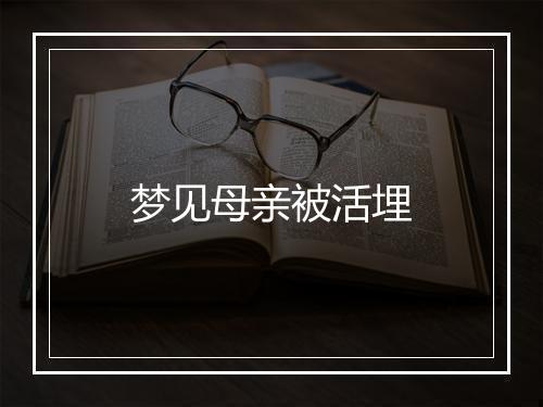 梦见母亲被活埋