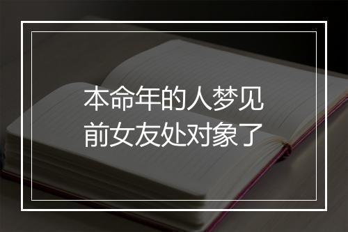 本命年的人梦见前女友处对象了