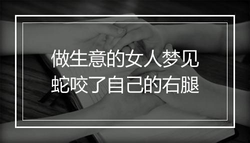 做生意的女人梦见蛇咬了自己的右腿