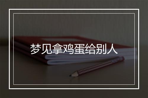 梦见拿鸡蛋给别人