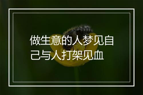 做生意的人梦见自己与人打架见血