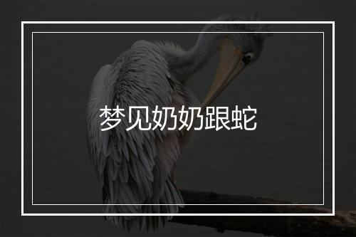 梦见奶奶跟蛇