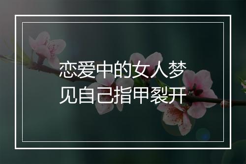 恋爱中的女人梦见自己指甲裂开