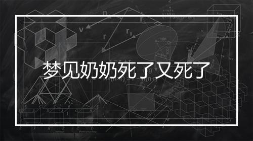 梦见奶奶死了又死了