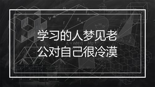 学习的人梦见老公对自己很冷漠