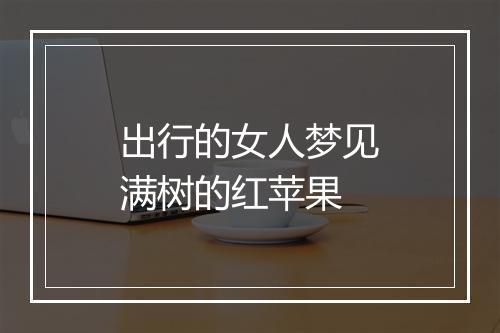 出行的女人梦见满树的红苹果