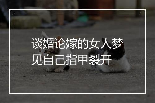 谈婚论嫁的女人梦见自己指甲裂开