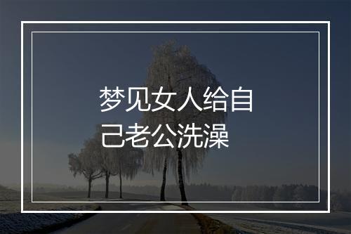 梦见女人给自己老公洗澡