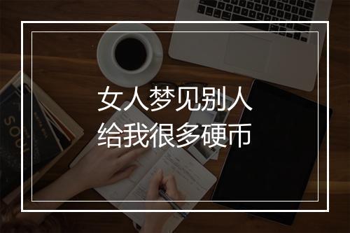 女人梦见别人给我很多硬币