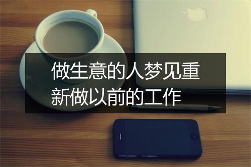 做生意的人梦见重新做以前的工作