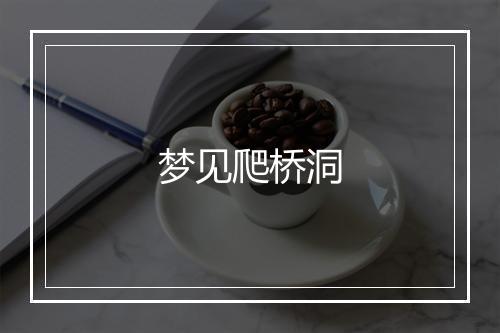 梦见爬桥洞