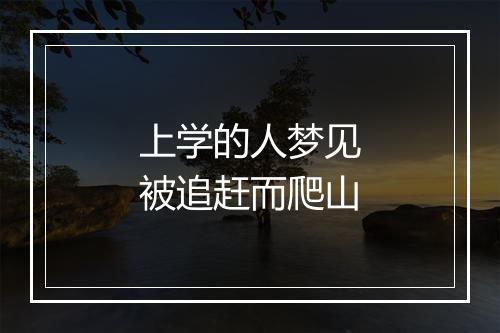 上学的人梦见被追赶而爬山