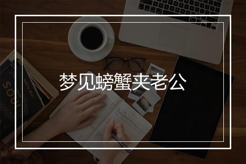 梦见螃蟹夹老公