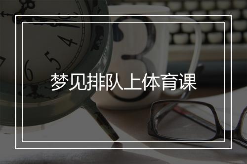 梦见排队上体育课