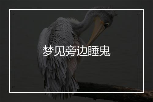 梦见旁边睡鬼