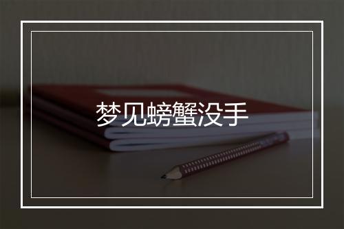 梦见螃蟹没手