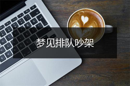 梦见排队吵架