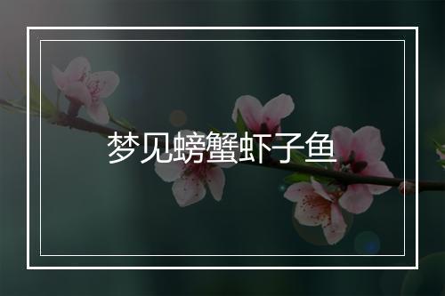 梦见螃蟹虾子鱼