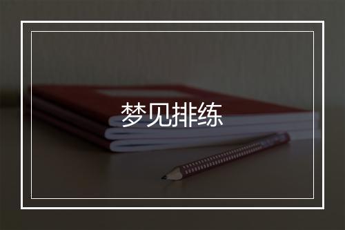 梦见排练