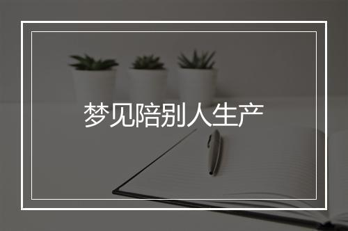 梦见陪别人生产