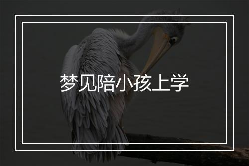 梦见陪小孩上学