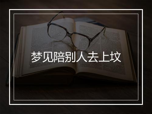 梦见陪别人去上坟