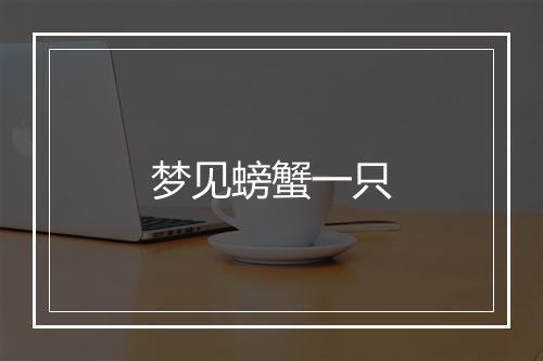 梦见螃蟹一只