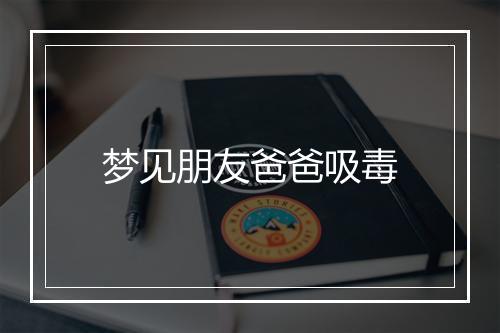 梦见朋友爸爸吸毒