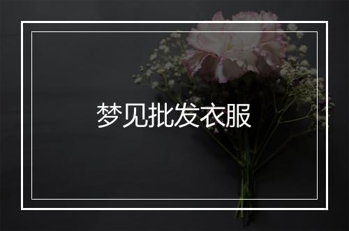 梦见批发衣服