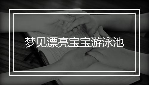 梦见漂亮宝宝游泳池