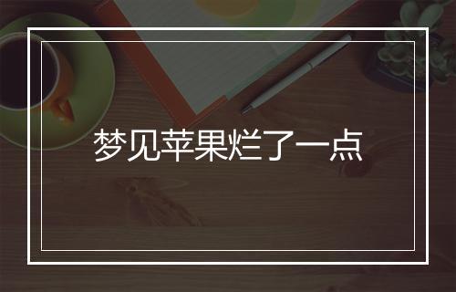 梦见苹果烂了一点