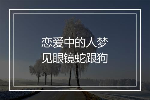 恋爱中的人梦见眼镜蛇跟狗