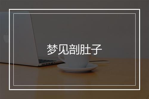 梦见剖肚子