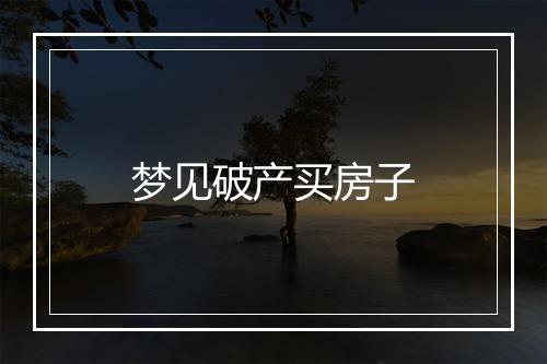 梦见破产买房子