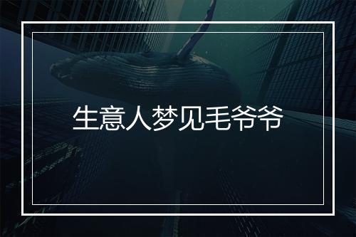 生意人梦见毛爷爷