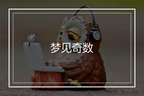 梦见奇数