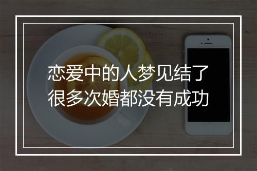 恋爱中的人梦见结了很多次婚都没有成功