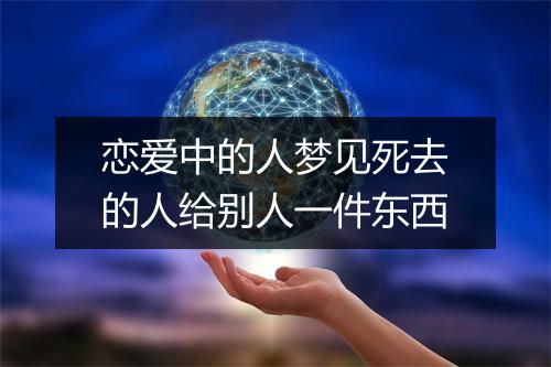 恋爱中的人梦见死去的人给别人一件东西