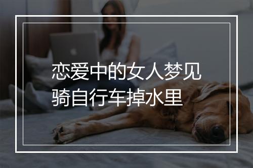 恋爱中的女人梦见骑自行车掉水里